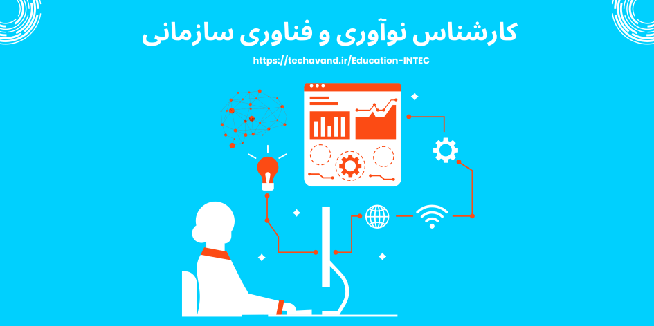  کارشناس نوآوری و فناوری سازمانی