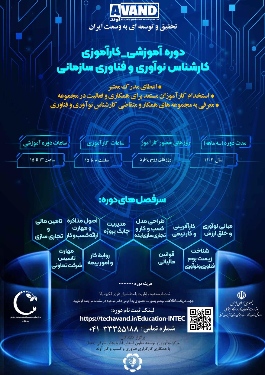  کارشناس نوآوری و فناوری سازمانی