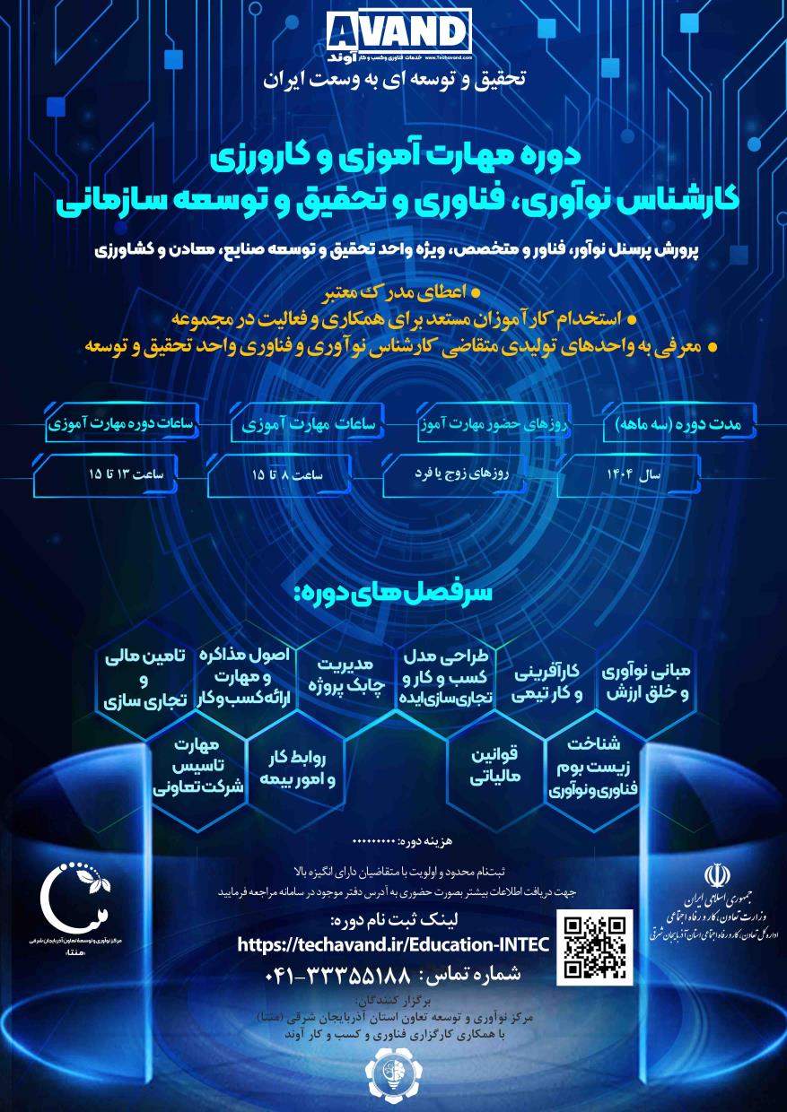  کارشناس نوآوری و فناوری سازمانی