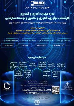  کارشناس نوآوری و فناوری سازمانی